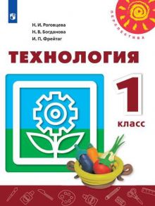 Роговцева. Технология. 1 класс. Учебник. -Перспектива - Богданова Наталия Викторовна, Роговцева Н.И., Фрейтаг И. П.