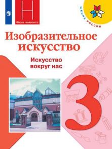 Горяева. Изобразительное искусство. Искусство вокруг нас. 3 класс. Учебник. -ШкР - Горяева Н. А., Неменская Л. А., Питерских Алексей Сергеевич