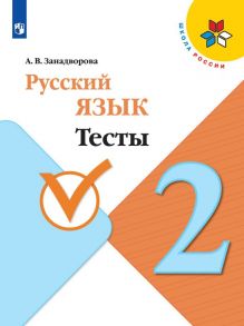 Занадворова. Русский язык. Тесты. 2 класс - ШкР - Занадворова  А. В.