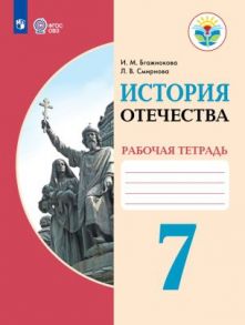 Бгажнокова. История Отечества. 7 кл. Р-т. -обуч. с интеллектуальными нарушениями- (ФГОС ОВЗ) - Смирнова Лариса Владимировна, Бгажнокова Ирина Магомедовна