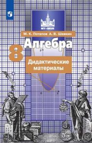 Потапов. Алгебра. Дидактические материалы. 8 класс. - Потапов Михаил Константинович, Шевкин А. В.