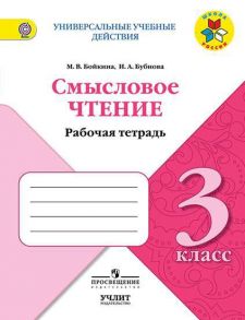 Бойкина. Смысловое чтение. 3 класс - Бойкина Марина Викторовна, Бубнова Инна Анатольевна