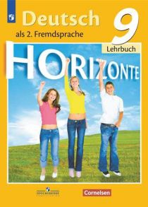 Аверин. Немецкий язык. Второй иностранный язык. 9 класс. Учебник. - Аверин Михаил Михайлович, Джин Ф., Рорман Л.