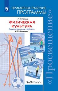 Матвеев. Физическая культура. Рабочие программы. Предметная линия учебников А. П. Матвеева. 5-9 классы - Матвеев Анатолий Петрович