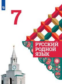 Александрова. Русский родной язык. 7 класс. Учебник - Васильевых Ирина Павловна, Гостева Юлия Николаевна, Александрова Ольга Макаровна, Добротина Ирина Нургаиновна, Нарушевич А. Г, Вербицкая Людмила Алексеевна, Богданов Сергей Игоревич, Казакова Елена Ива