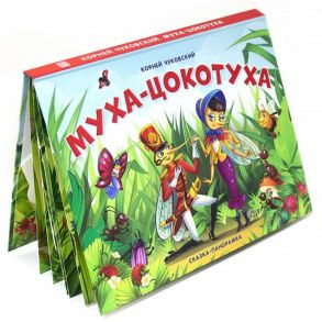 Муха-Цокотуха (сказка-панорамка) - Чуковский Корней Иванович