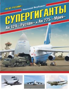 Супергиганты Ан-124 «Руслан» и Ан-225 «Мрия». «Он же русский!» - Якубович Николай Васильевич