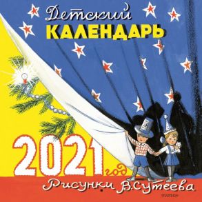 Детский календарь на 2021 год в рисунках В. Сутеева - Сутеев Владимир Григорьевич