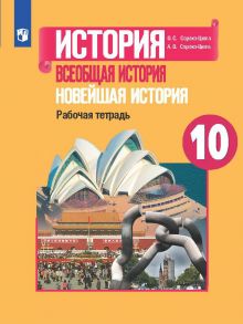 Сороко-Цюпа. История. Всеобщая история. Новейшая история. 10 кл. Рабочая тетрадь. - Сороко-Цюпа А. О.