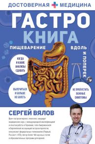 Гастро-книга: Пищеварение вдоль и поперек - Вялов Сергей Сергеевич