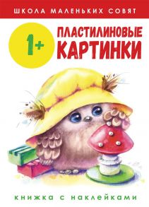 Школа маленьких совят 1+. Пластилиновые картинки - Никитина Е.