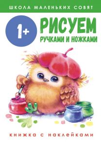 Школа маленьких совят 1+. Рисуем ручками и ножками - Никитина Е.