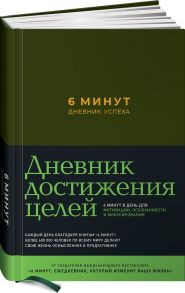 6 минут. Дневник успеха (хаки) - Спенст Доминик