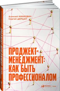 Проджект-менеджмент: Как быть профессионалом - Дерцап С.,Минкевич А.