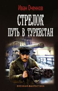 Стрелок. Путь в Туркестан - Оченков Иван Валерьевич