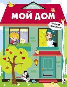 Книги с окошками. Мой дом - Маврина Лариса