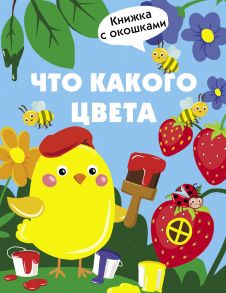 Книги с окошками. Что какого цвета - Маврина Лариса