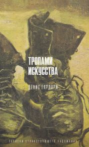 Тропами искусства. Записки странствующего художника - Гардари Денис Михайлович