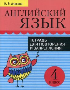 Английский язык. Тетрадь для повторения и закрепления. 4 кл - Ачасова К.Э.