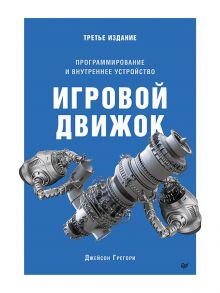 Игровой движок. Программирование и внутреннее устройство. Третье издание - Грегори Дэнни