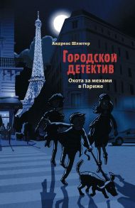 Городской детектив.Охота за мехами в Париже - Шлютер Андреас