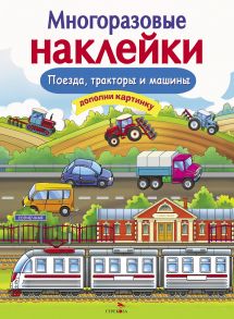 МНОГОРАЗОВЫЕ НАКЛЕЙКИ. Поезда, Тракторы и Машины - Никитина Е.