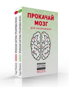 Прокачай мозг. Японская система тренировки мозга (комплект) - Миямото Тэцуя