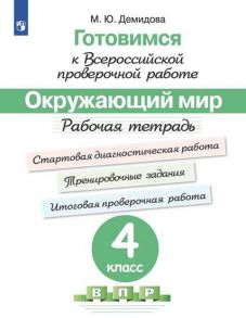Демидова. Готовимся к Всероссийской проверочной работе. Окружающий мир. Рабочая тетрадь. 4 класс - Ковалева Галина Сергеевна, Демидова Марина Юрьевна
