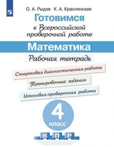 Рыдзе. Готовимся к Всероссийской проверочной работе. Математика. Рабочая тетрадь. 4 класс - Рыдзе Оксана Анатольевна, Краснянская Клара Алексеевна, Ковалева Галина Сергеевна