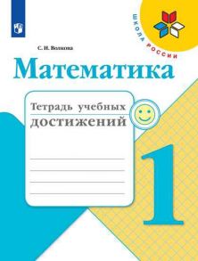 Волкова.  Математика. Тетрадь учебных достижений. 1 класс -ШкР - Волкова Светлана Ивановна