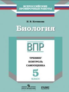 ВПР. Биология. 5 кл. Тренинг, контроль, самооценка. -Котикова - Котикова Наталья Всеволодовна