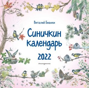 Синичкин календарь настенный на 2022 год, иллюстрации М. Белоусовой - Бианки Виталий Валентинович