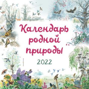 Календарь родной природы на 2022 - Белоусова М.