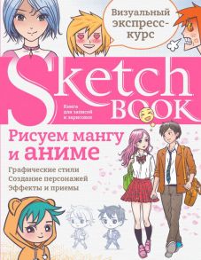 Sketchbook с уроками внутри. Рисуем мангу и аниме