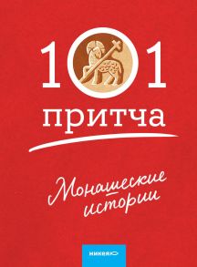 Монашеские истории. Сборник христианских притч и сказаний