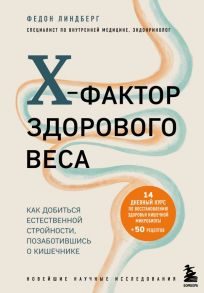 X-фактор здорового веса. Как добиться естественной стройности, позаботившись о кишечнике - Линдберг Федон