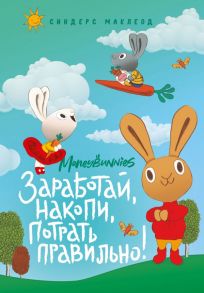 Moneybunnies. Заработай, накопи, потрать правильно! - МакЛеод Синдерс