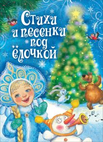 Стихи и песенки под ёлочкой - Барто Агния Львовна, Усачев Андрей Алексеевич, Энтин Юрий Сергеевич