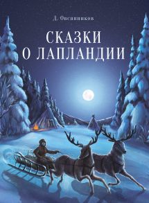 ДХЛ. Сказки о Лапландии - Овсянников Дмитрий Николаевич