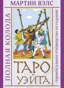 Таро Уэйта. Полная колода + универсальное руководство по гаданию - Уэйт Алекс