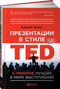 Презентации в стиле TED: 9 приемов лучших в мире выступлений - Галло Кармин