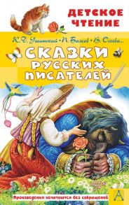 Сказки русских писателей - Ушинский Константин Дмитриевич, Осеева Валентина Александровна, Бажов Павел Петрович