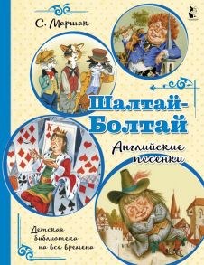 Шалтай-Болтай. Английские песенки - Маршак Самуил Яковлевич