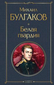 Белая гвардия - Булгаков Михаил Афанасьевич