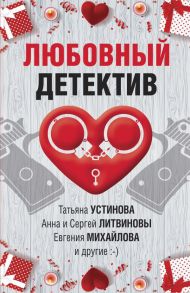 Любовный детектив - Устинова Татьяна Витальевна, Михайлова Евгения, Литвиновы А. и С.