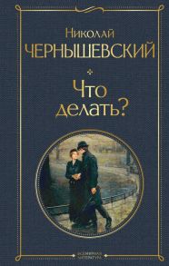 Что делать? - Чернышевский Николай Гаврилович