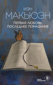 Первая любовь, последнее помазание - Макьюэн Иэн