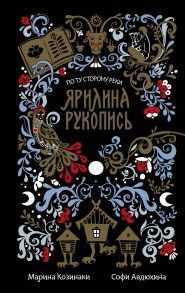 Ярилина рукопись (в новой редакции) (с автографом) - Козинаки Марина, Авдюхина Софи