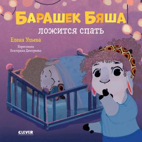 Играем. Учимся. Развиваемся. Барашек Бяша ложится спать - Ульева Елена Александровна