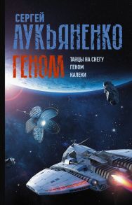 Геном: Танцы на снегу. Геном. Калеки - Лукьяненко Сергей Васильевич